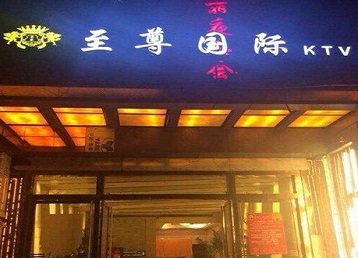 龙沙哪个KTV少爷男模妹子服务好-至尊国际KTV消费价格服务点评