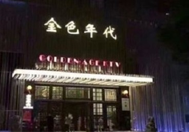 龙沙KTV陪唱男公关哪家最便宜-金色年代KTV便宜消费点评